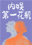内娱第一花瓶柯屿什么时候解约